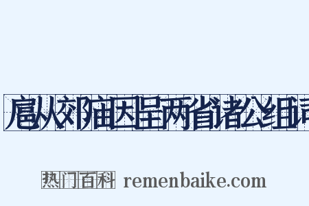 扈从郊庙因呈两省诸公组词是什么意思的图片